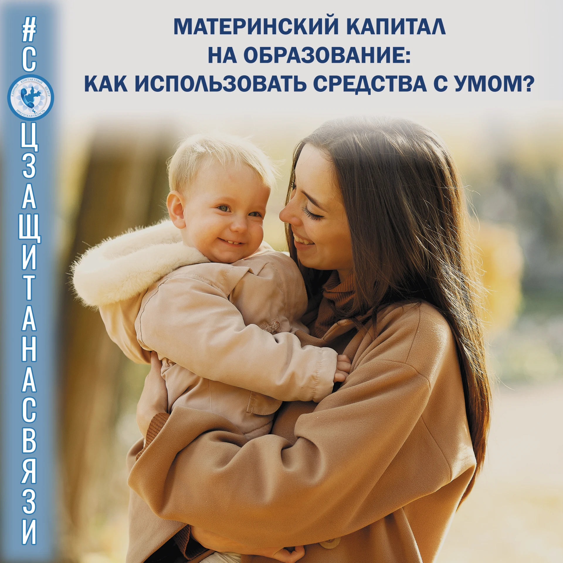 #соцзащитанасвязи