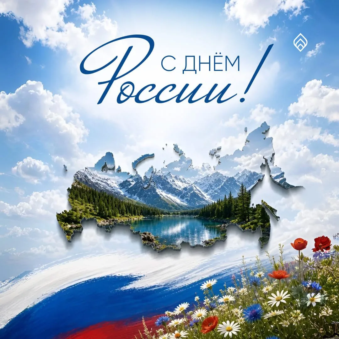 Сердечно поздравляем вас с Днем России! 🇷🇺

Для каждого из нас Родина — это не просто точки на кар
