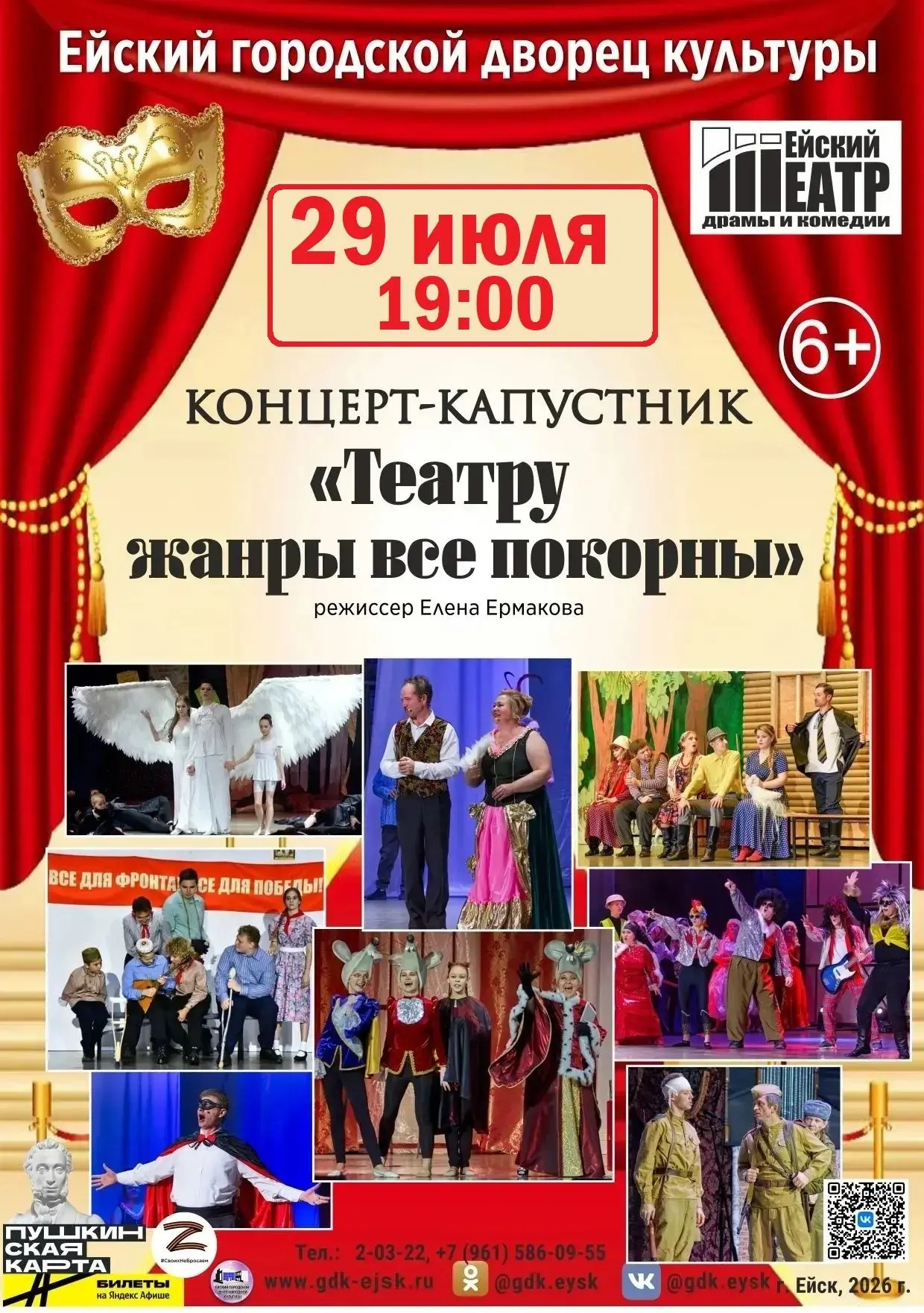 А не сыграть ли нам на сцене, что-нибудь не серьёзное? 

29 июля 19:00 Концерт-капустник «Театру жан