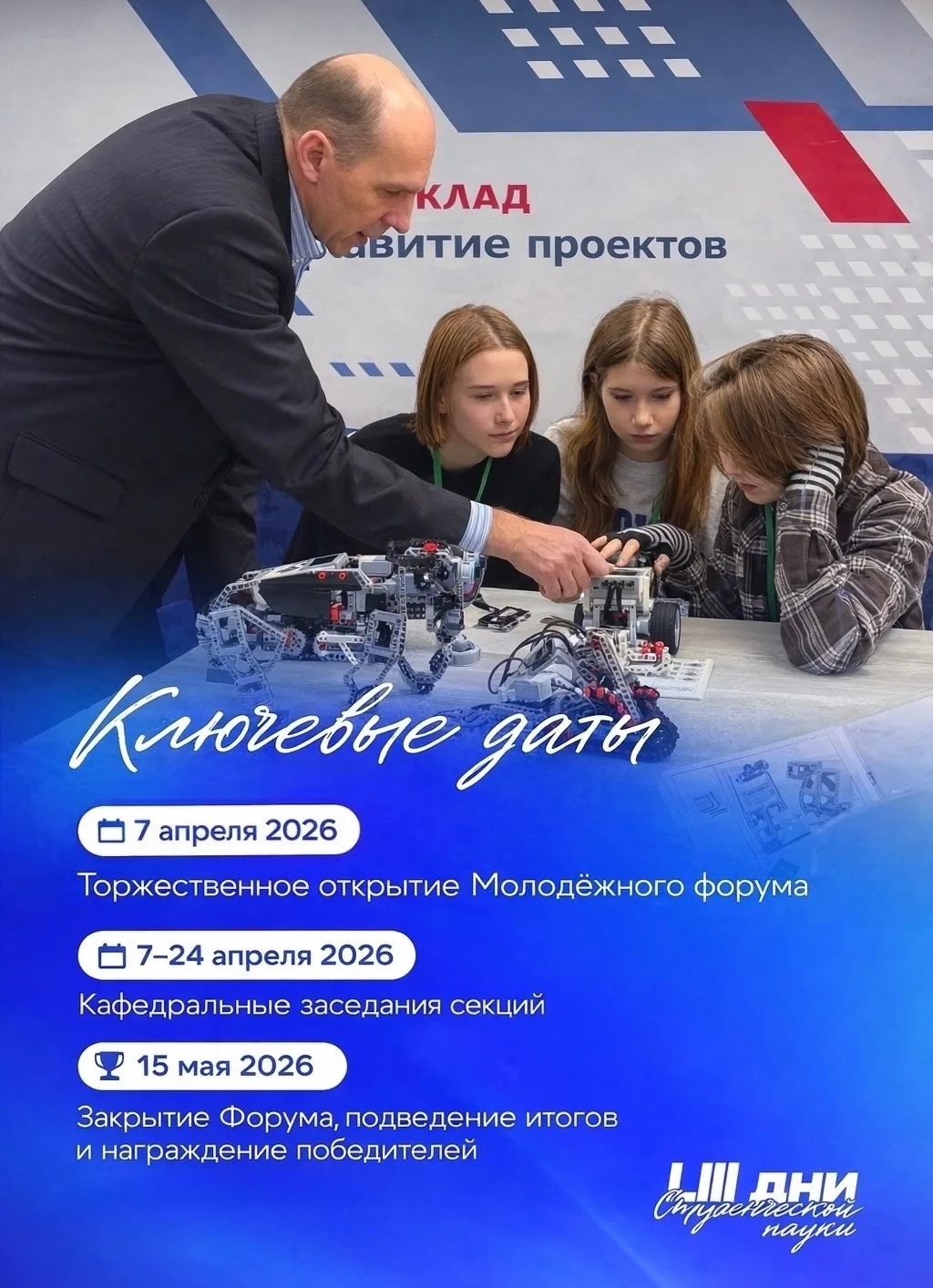 🔬 С 7 по 30 апреля 2026 года в ПривГУПС пройдет ежегодный молодежный форум «Дни студенческой науки».