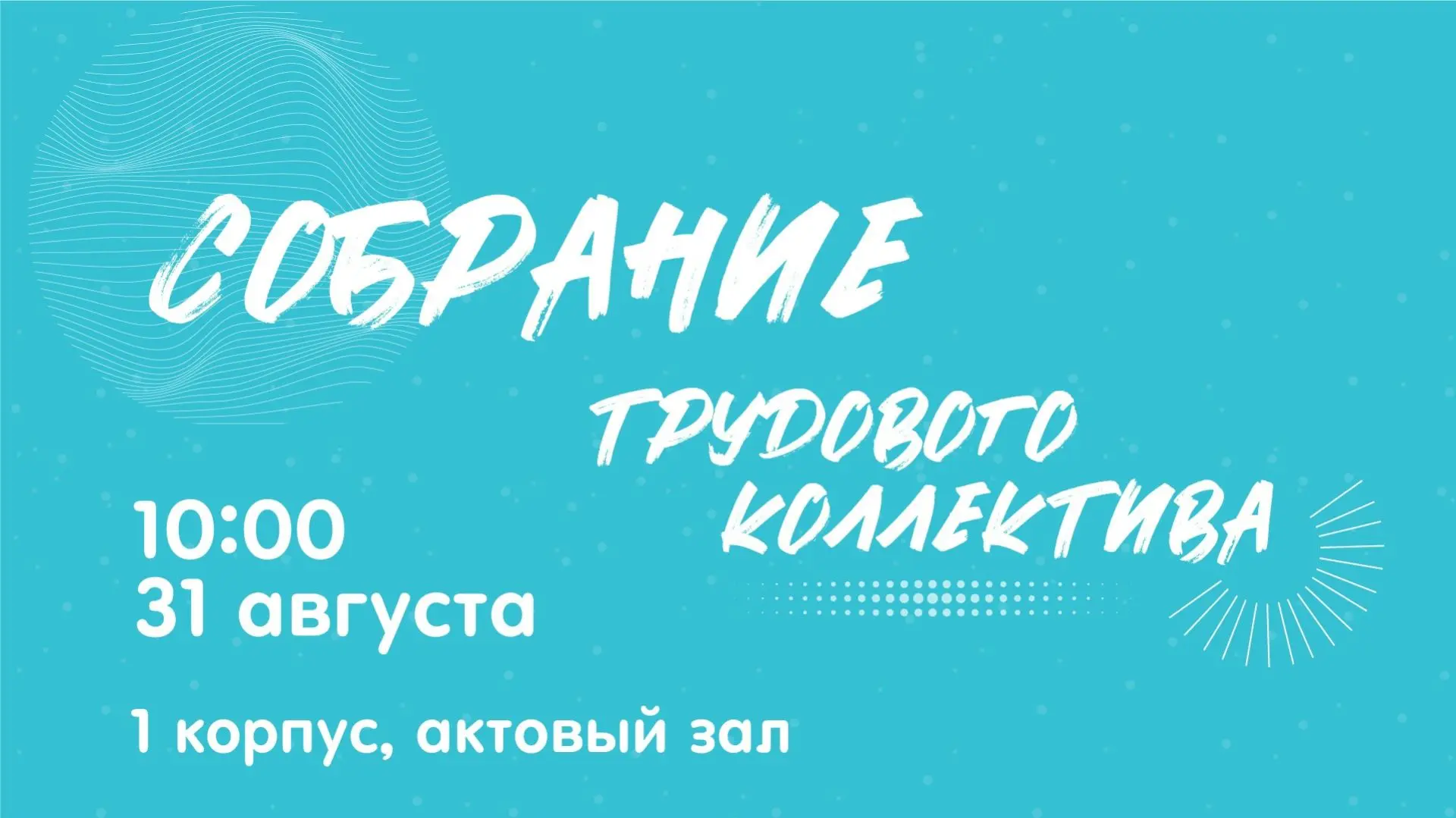 ❗Общеуниверситетское собрание в УдГУ