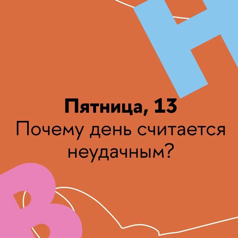 Почему эта пятница заставляет одних нервно стучать по дереву, а других — отменять все дела?

Пятница