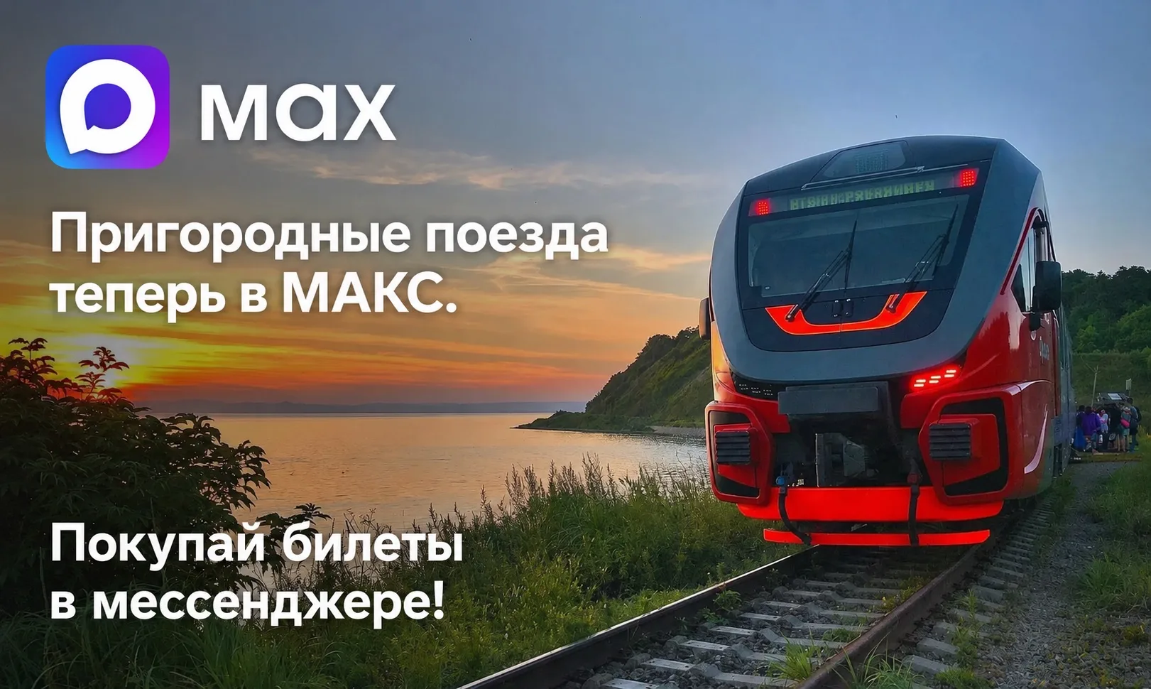 ⚡️Запустили чат-бот в МАКС, чтобы смотреть расписание и ПОКУПАТЬ БИЛЕТ не выходя из при...