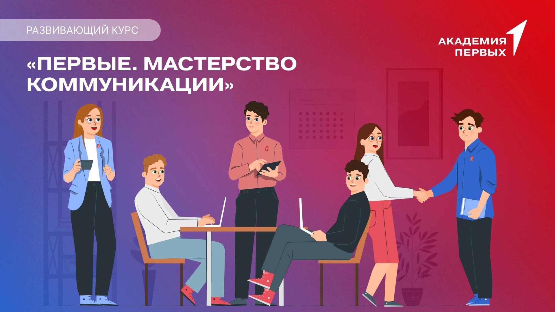 Как объяснить свою мысль, чтобы тебя поняли? Этому можно научиться на курсе «Первые. Ма...