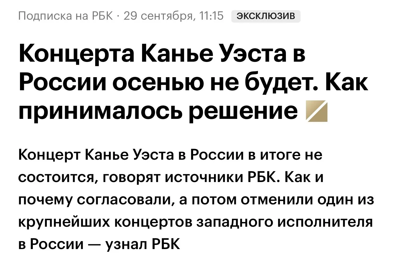 ❗️Концерт Канье Уэста в России в итоге не состоится, — РБК