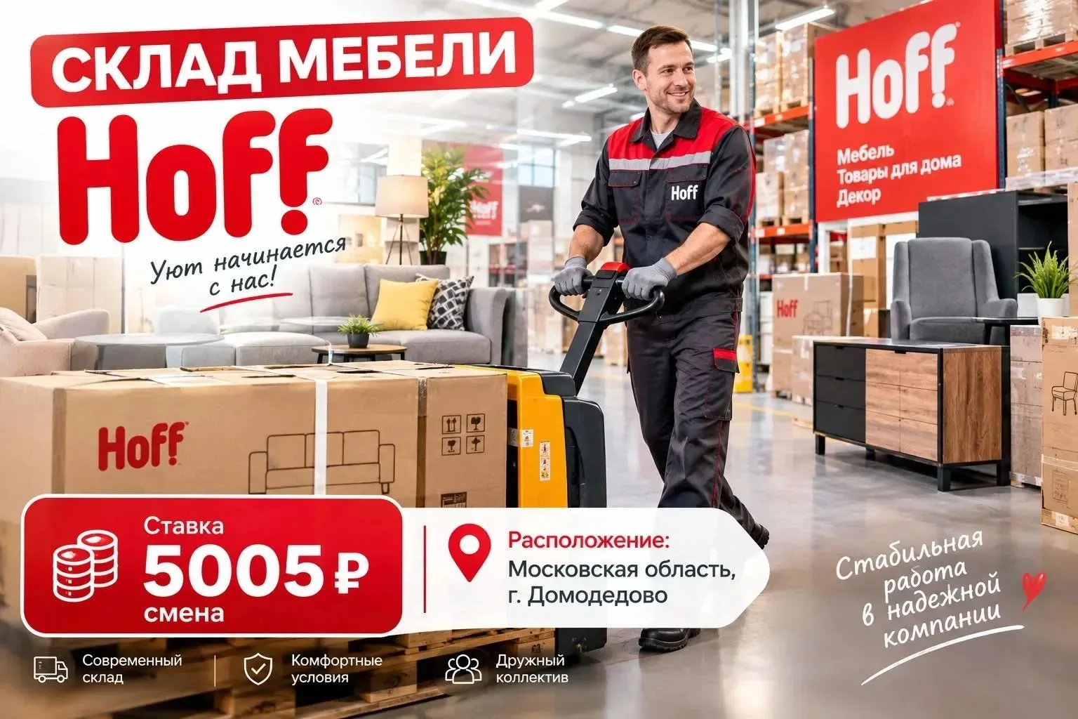 СКЛАД МЕБЕЛИ HOFF