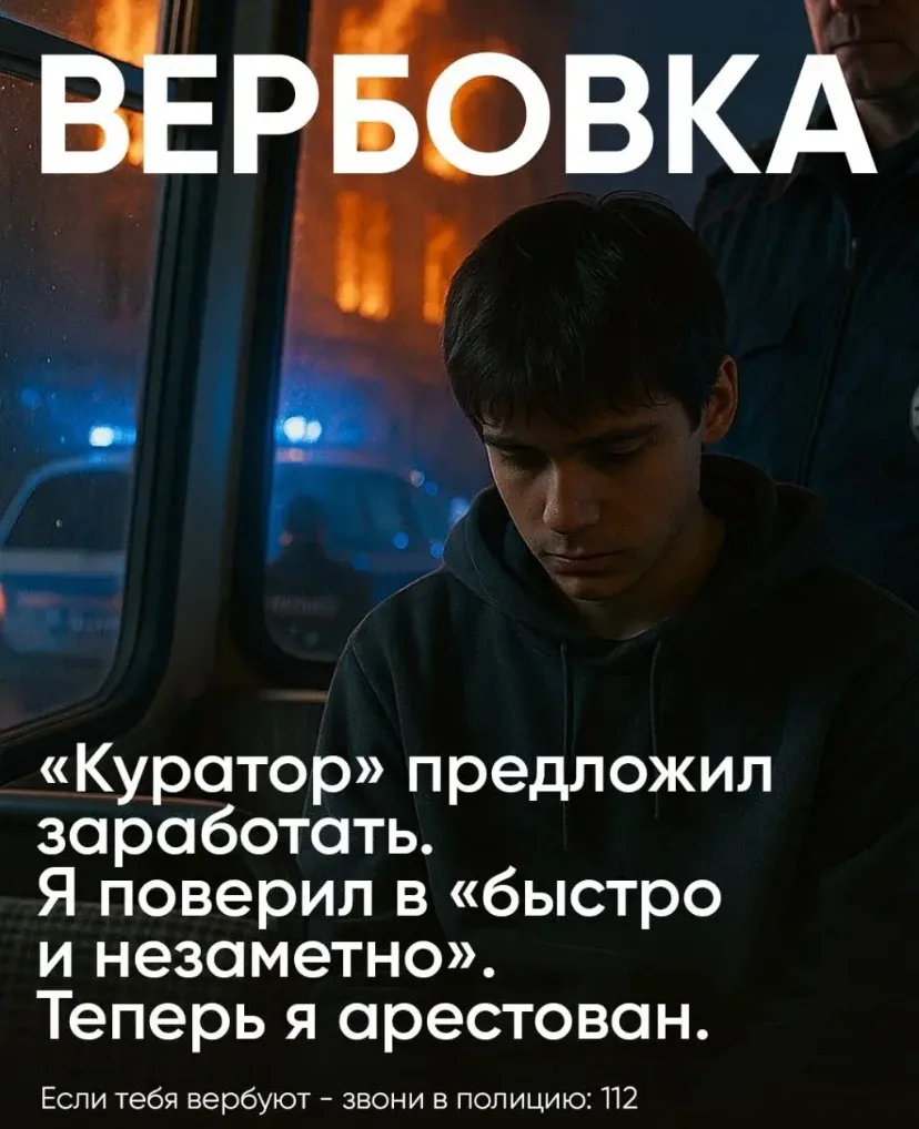 🚨 Осторожно: вербовщики маскируются под «подработку», «крутой проект» и «кастинги»!