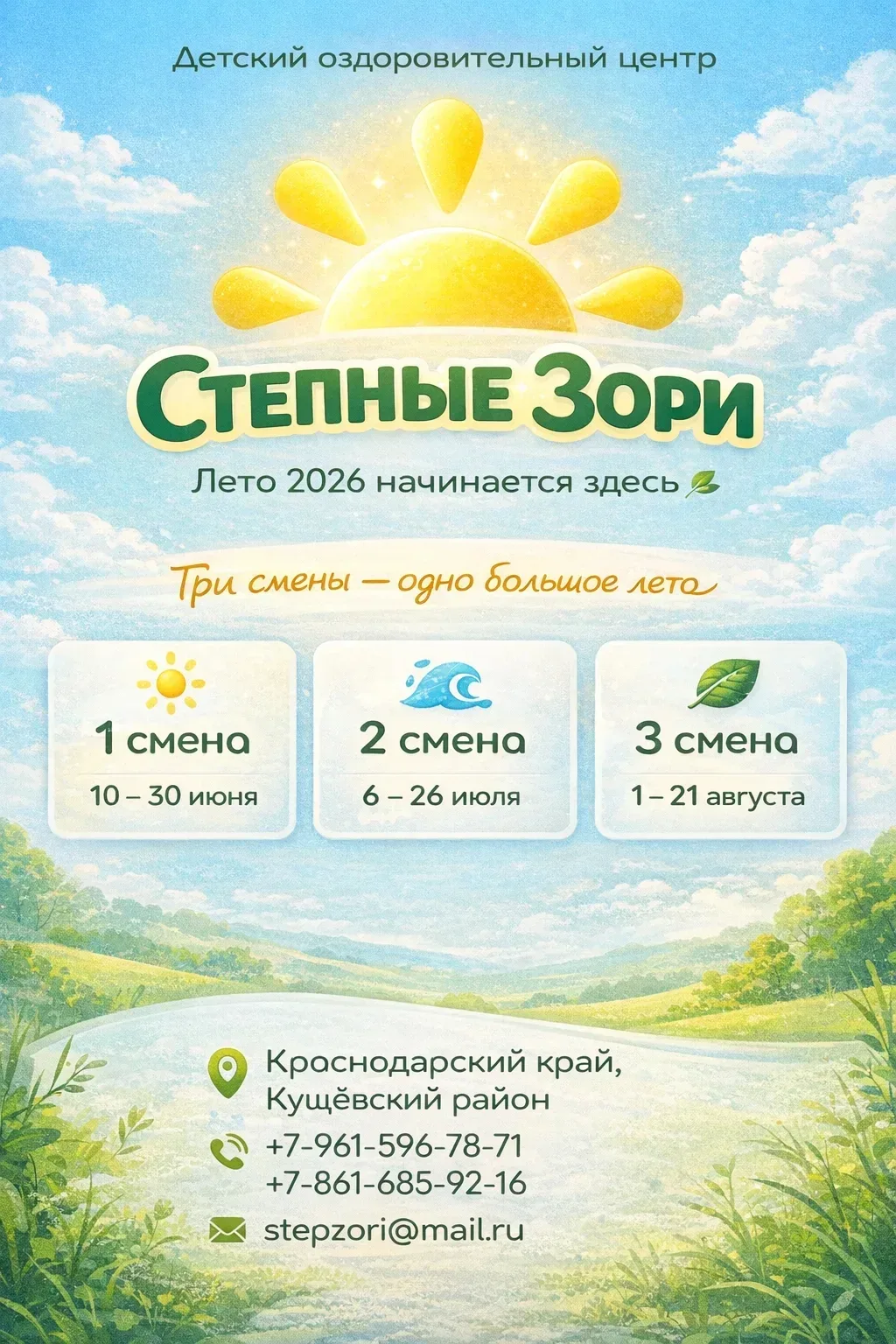 Совсем скоро детский оздоровительный центр "Степные Зори" распахнет свои двери для ребят!☀️🌿