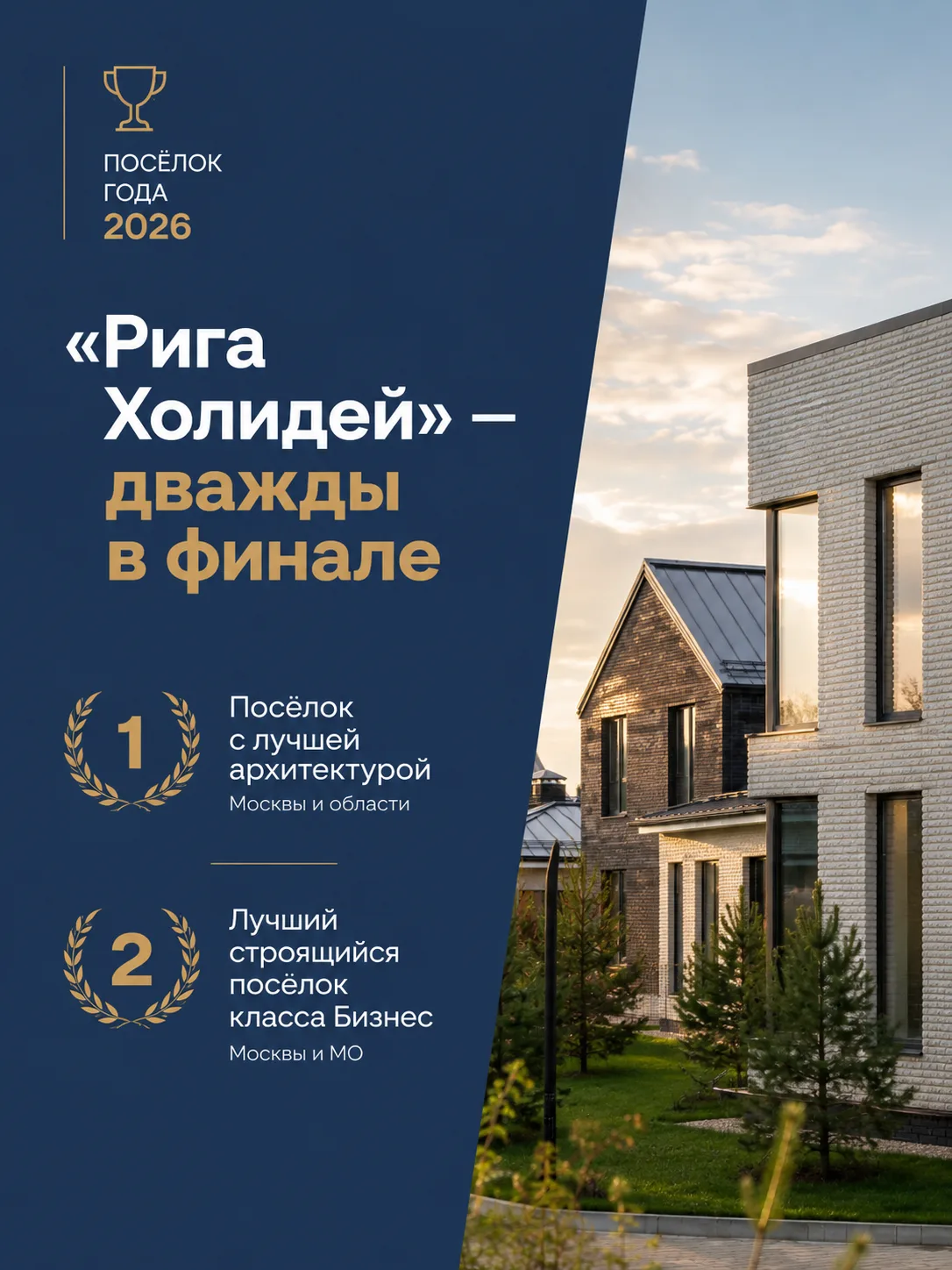 🏆 «Рига Холидей» — дважды в финале «Посёлка года 2026»