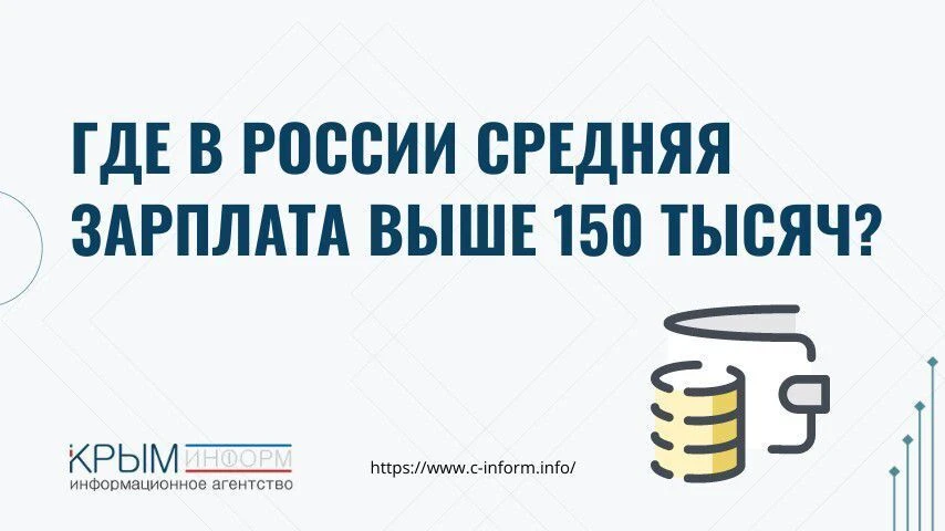 Где в России средняя зарплата выше 150 тысяч?