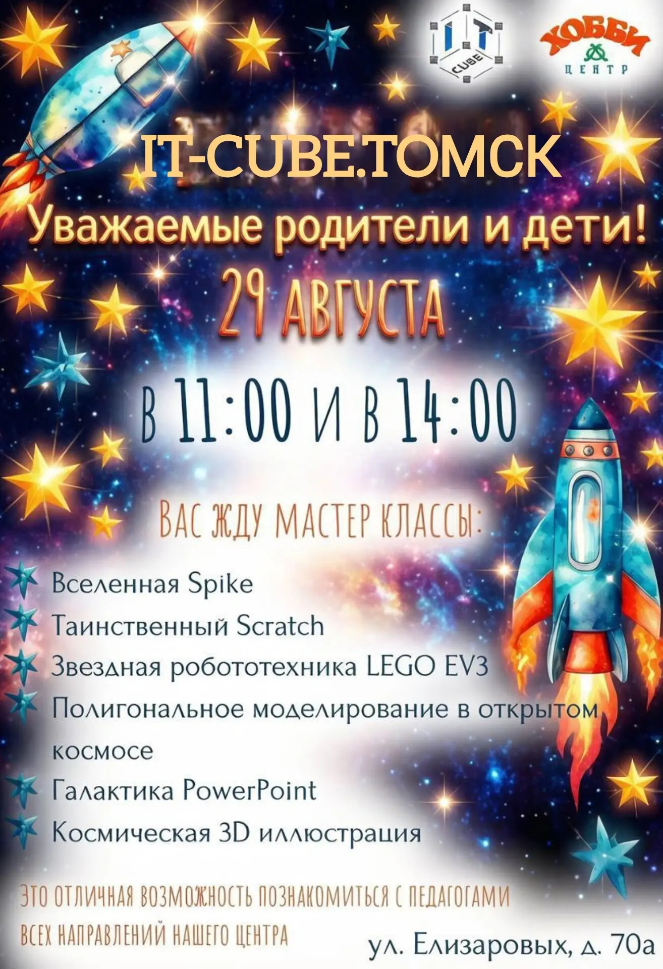 🚀 Уважаемые родители и дети Томский «Хобби-центр»