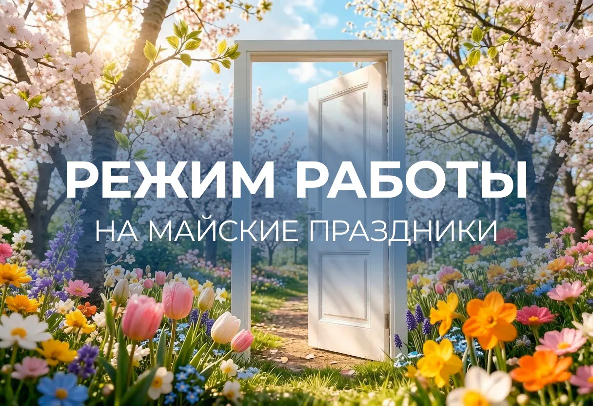 🕰 Информируем Вас о режиме работы: