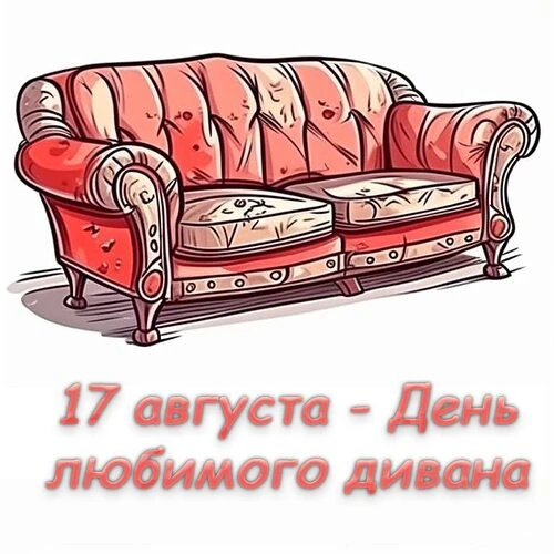 17 августа - День любимого дивана.