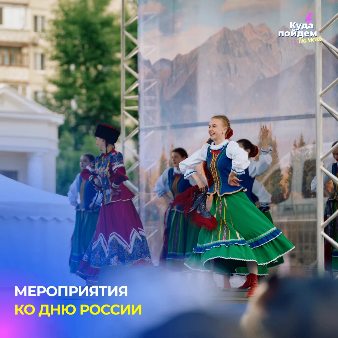 Афиша мероприятий ко Дню России