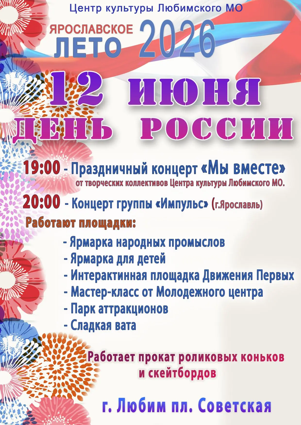 🇷🇺 Вместе в Любиме: Наша страна – наша сила! 🇷🇺

Уважаемые жители и гости Любимского округа!

Пр