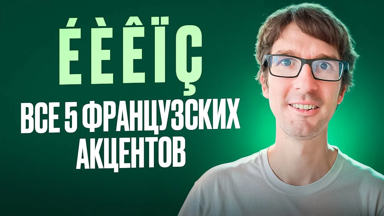 🇫🇷 Новый видео-урок: Французские акценты [все нюансы]