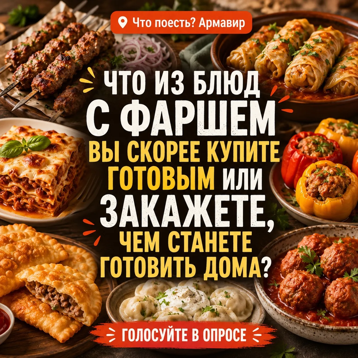 🥩 Любимые блюда и лучший состав фарша уже определили. Теперь вопрос по жизни:
🥩 Что из блюд с фарш