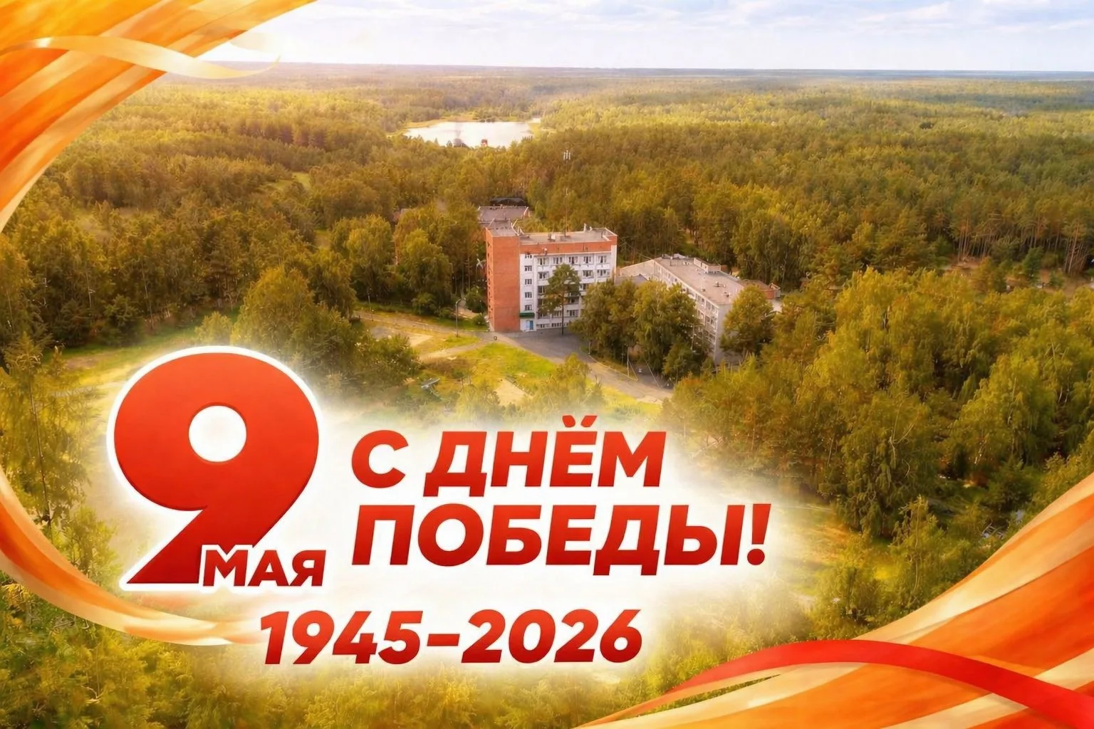 Майский день, победный, светлый,
Нам напоминает вновь
Подвиг прадедов бессмертный,
Их отвагу, честь,
