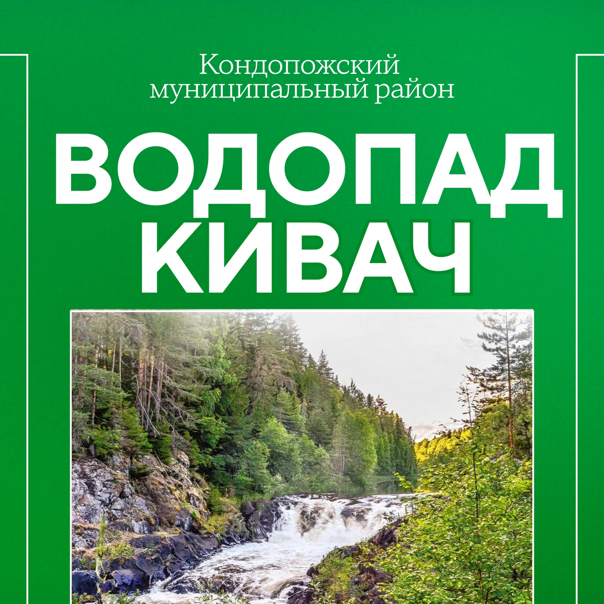 Водопад Кивач ждёт нашей поддержки! ⚡