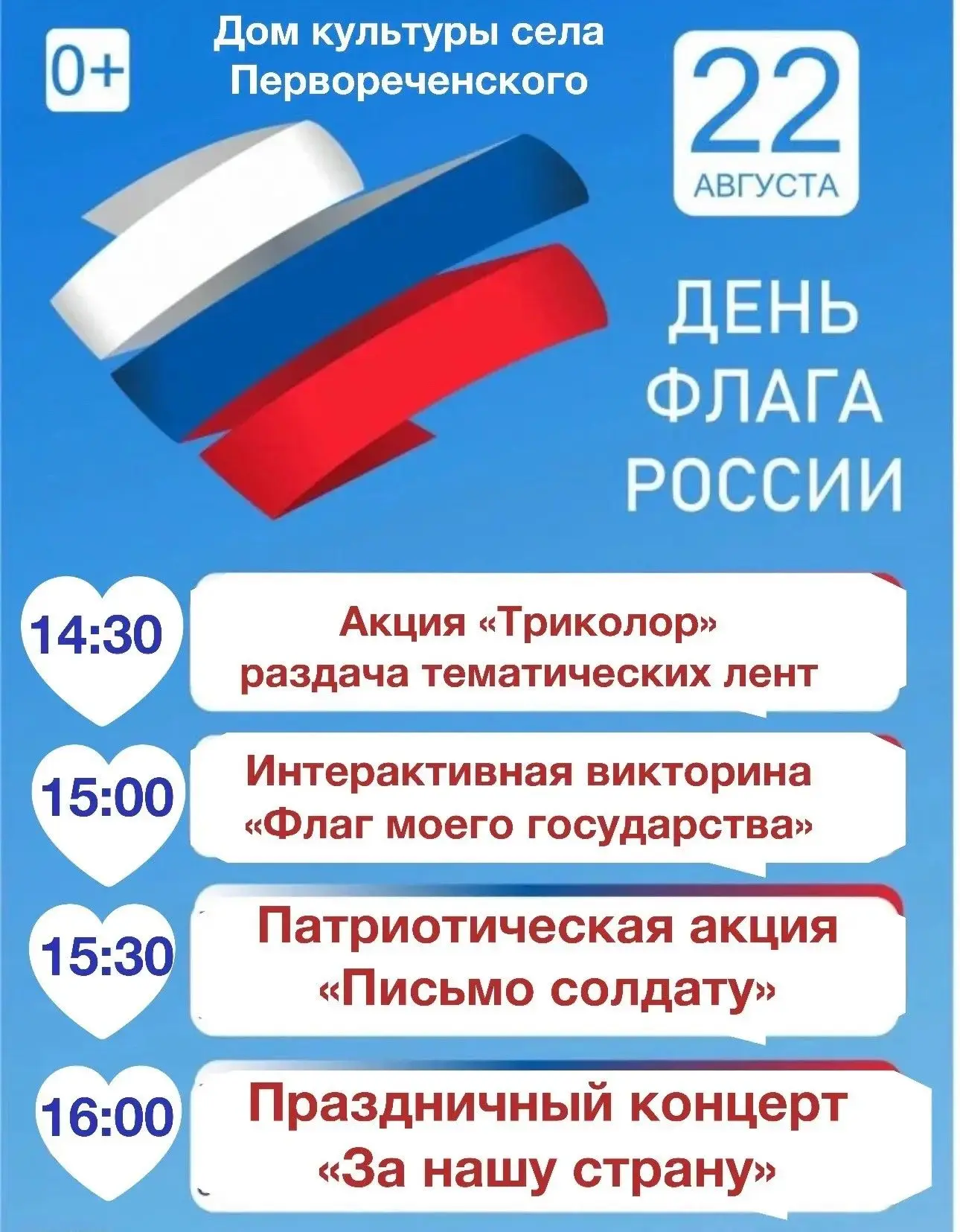 🎉 Приглашаем на праздничное мероприятие, посвящённое Дню Государственного флага Россий...