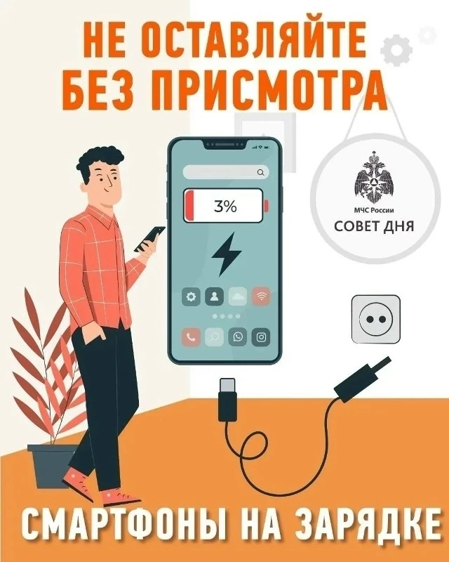 📞 Заряжай телефон правильно 
 
Как избежать пожара при использовании гаджетов: 
 
🔹 используй серт