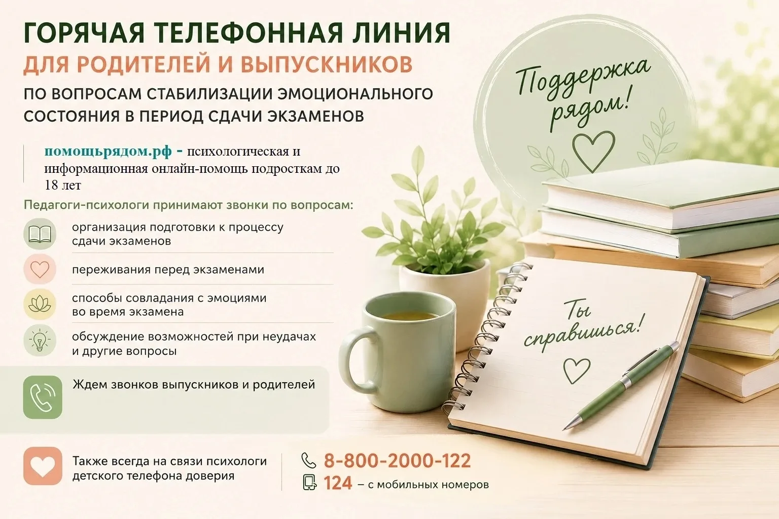 📢 Горячая телефонная линия для родителей и выпускников 

📌В период выпускных экзаменов сильный стр