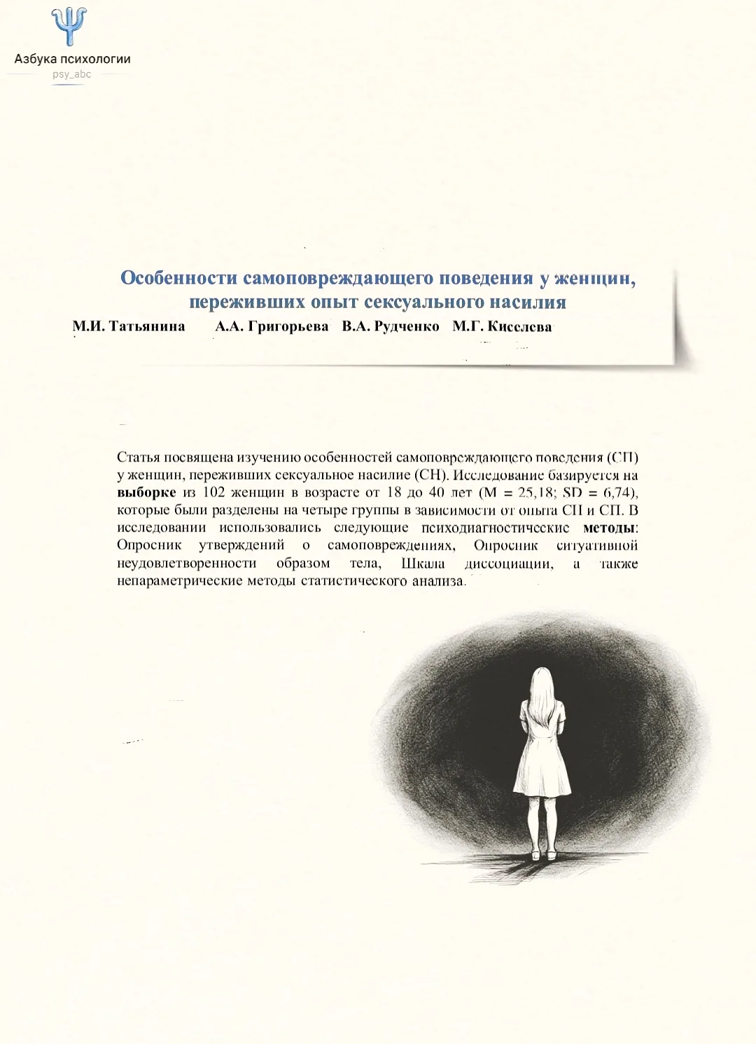 #статья_PSY, #психодиагностика_PSY

📝 Особенности самоповреждающего поведения у женщин, переживших 