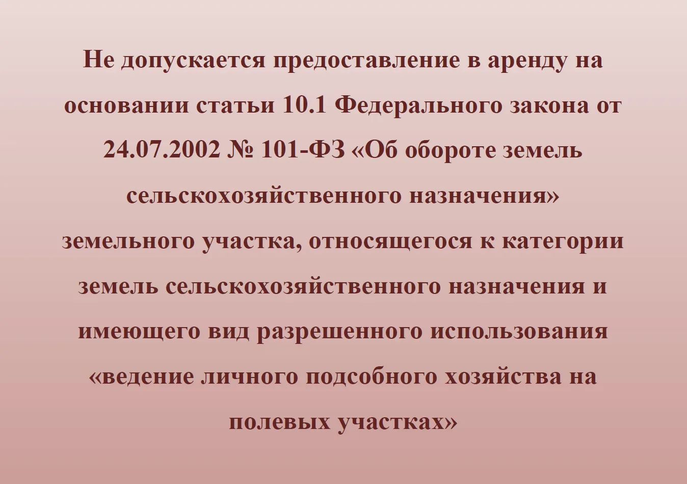 ИЗ ЗАЛА СУДА

Не допускается предоставление в аренду на основании статьи 10.1 Федерального закона от