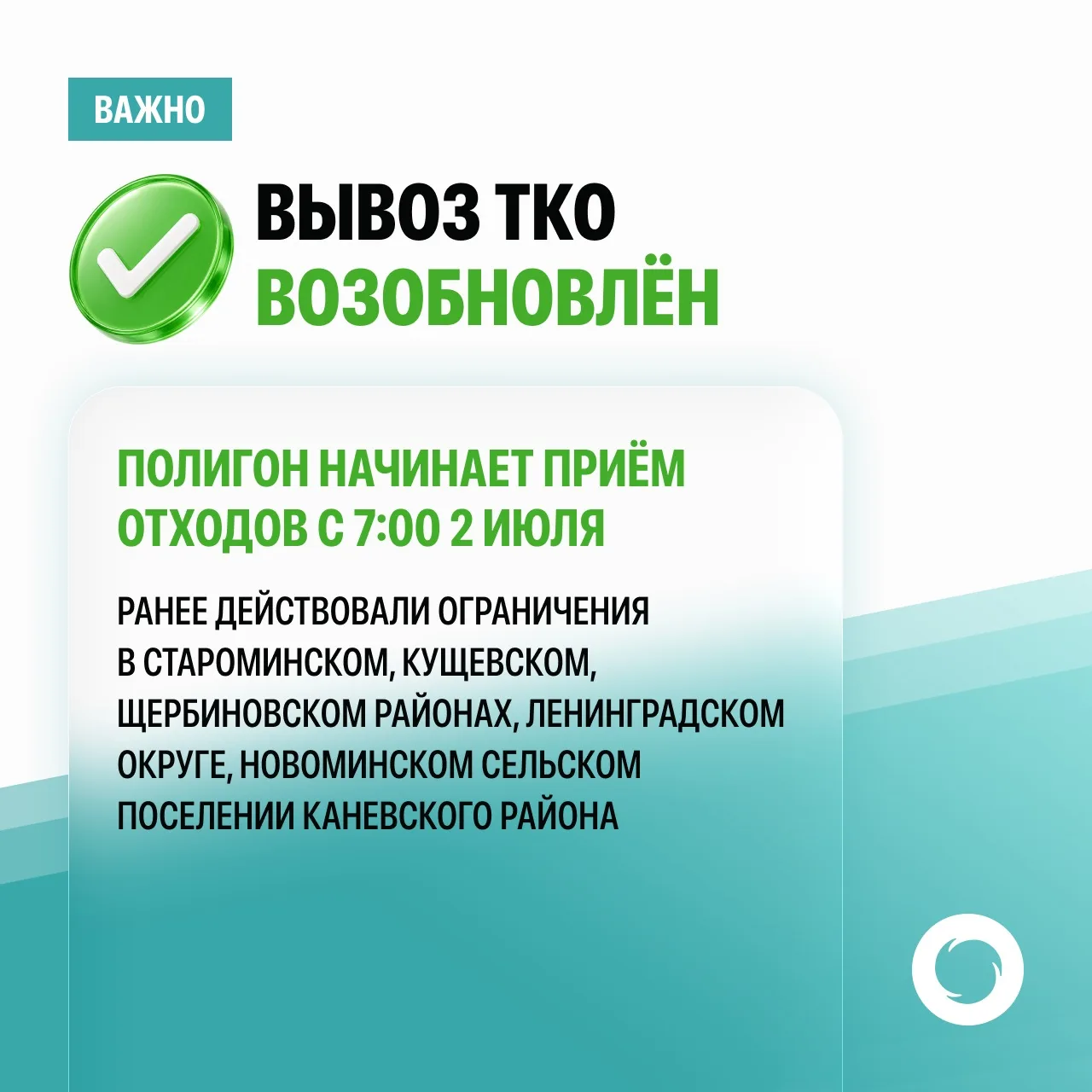 Возобновлен вывоз ТКО в Староминской зоне обслуживания.