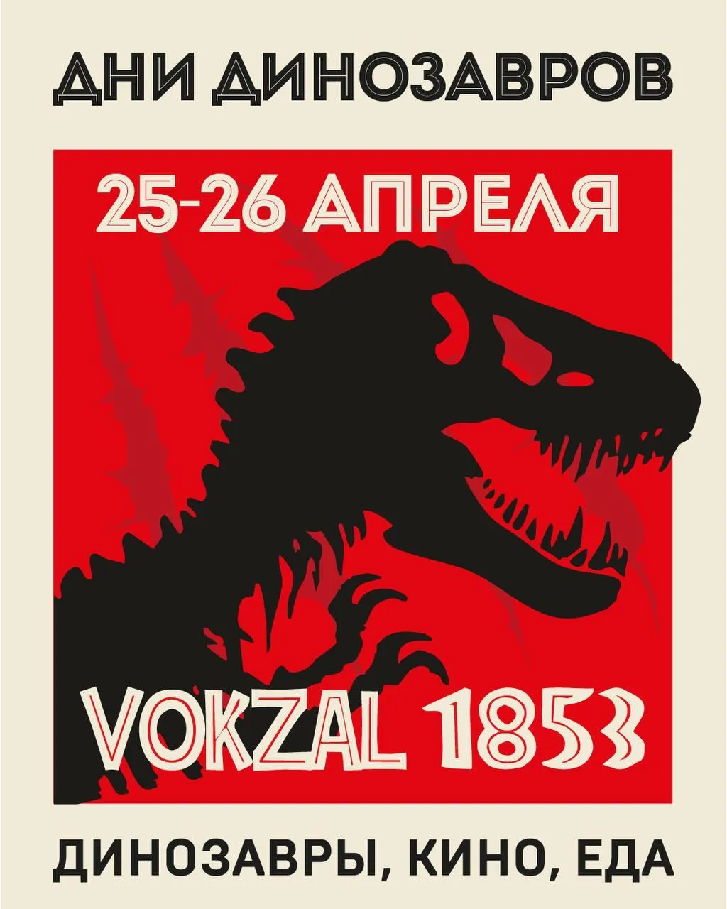 Динозавры на Обводном канале 🦖  🗓 25-26 апреля 📍 наб. Обводного канала, 118С  💵 Вход свободный *Расп