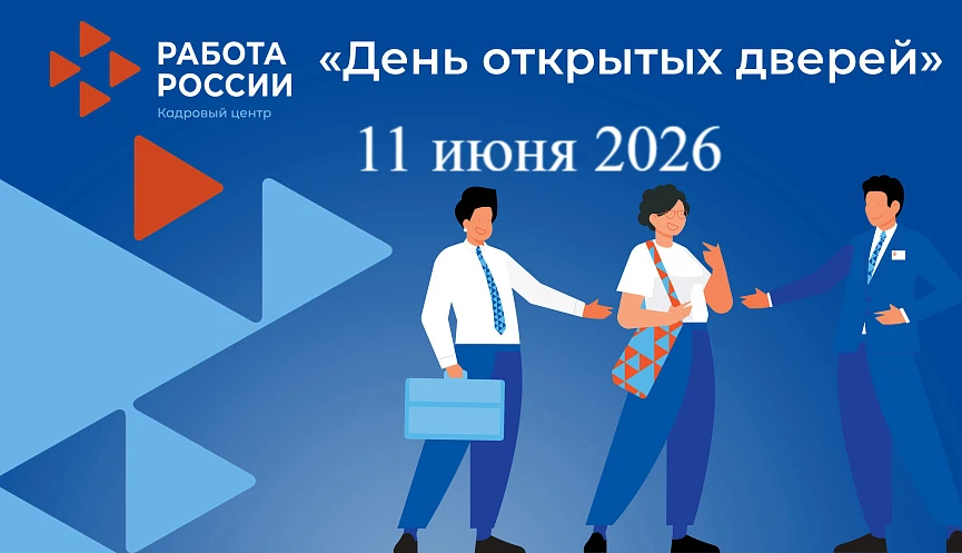 11 июня 2026 г. в Центре занятости населения Карасукского муниципального округа - ДЕНЬ ОТКРЫТЫХ ДВЕР