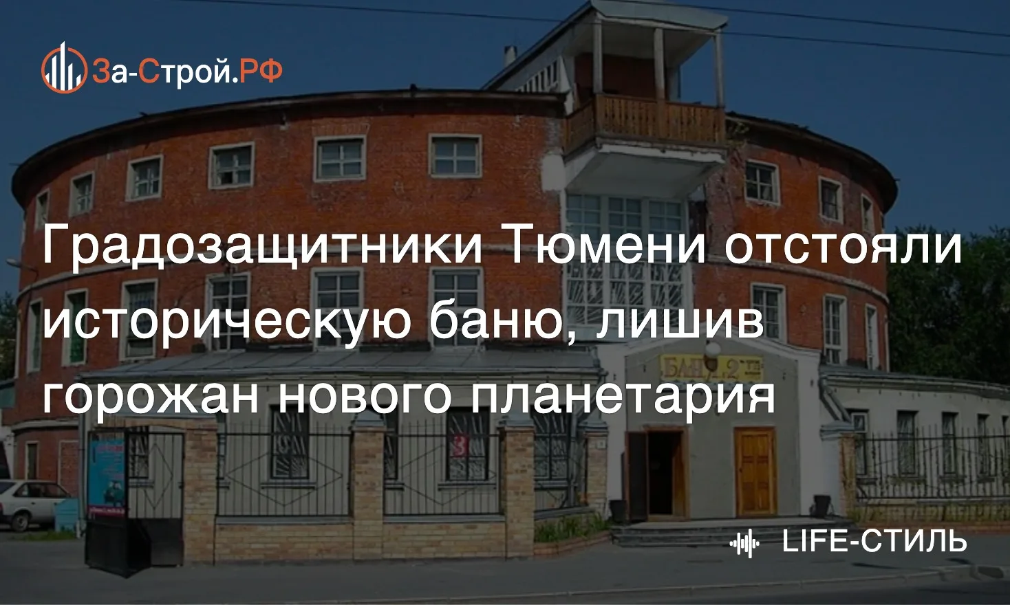 Ирония судьбы, или С лёгким паром по-тюменски • В нефтегазовой столице отстояли историч...