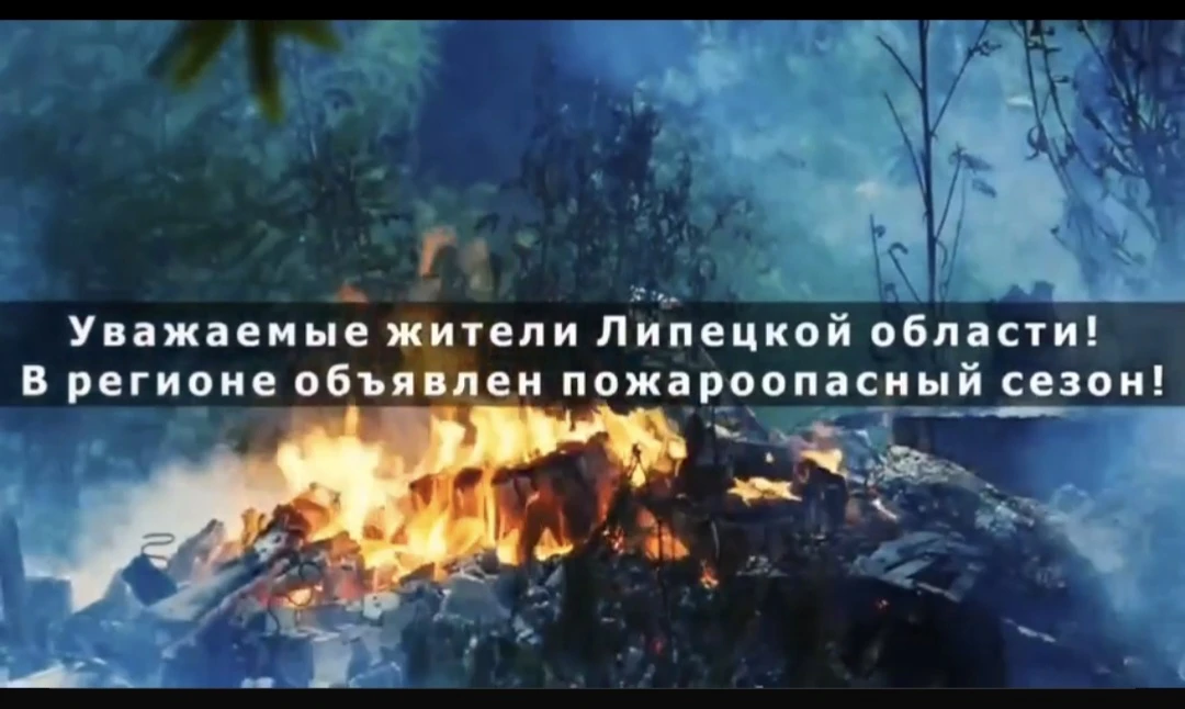 🔥 В Липецкой области продолжается пожароопасный сезон