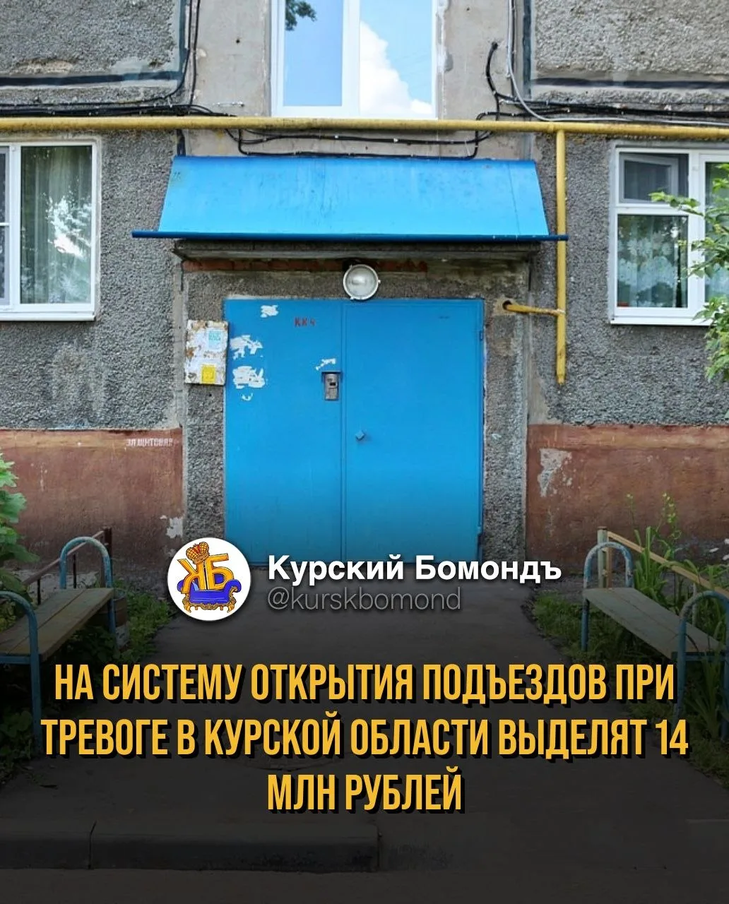 На систему открытия подъездов при тревоге в Курской области выделят 14 млн рублей.