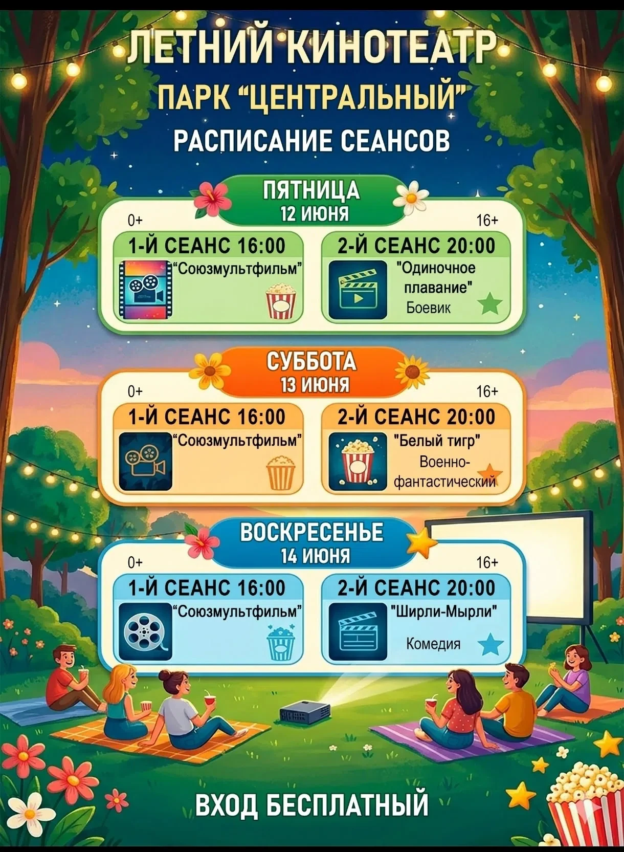Расписание летнего кинотеатра на эти выходные 🎥