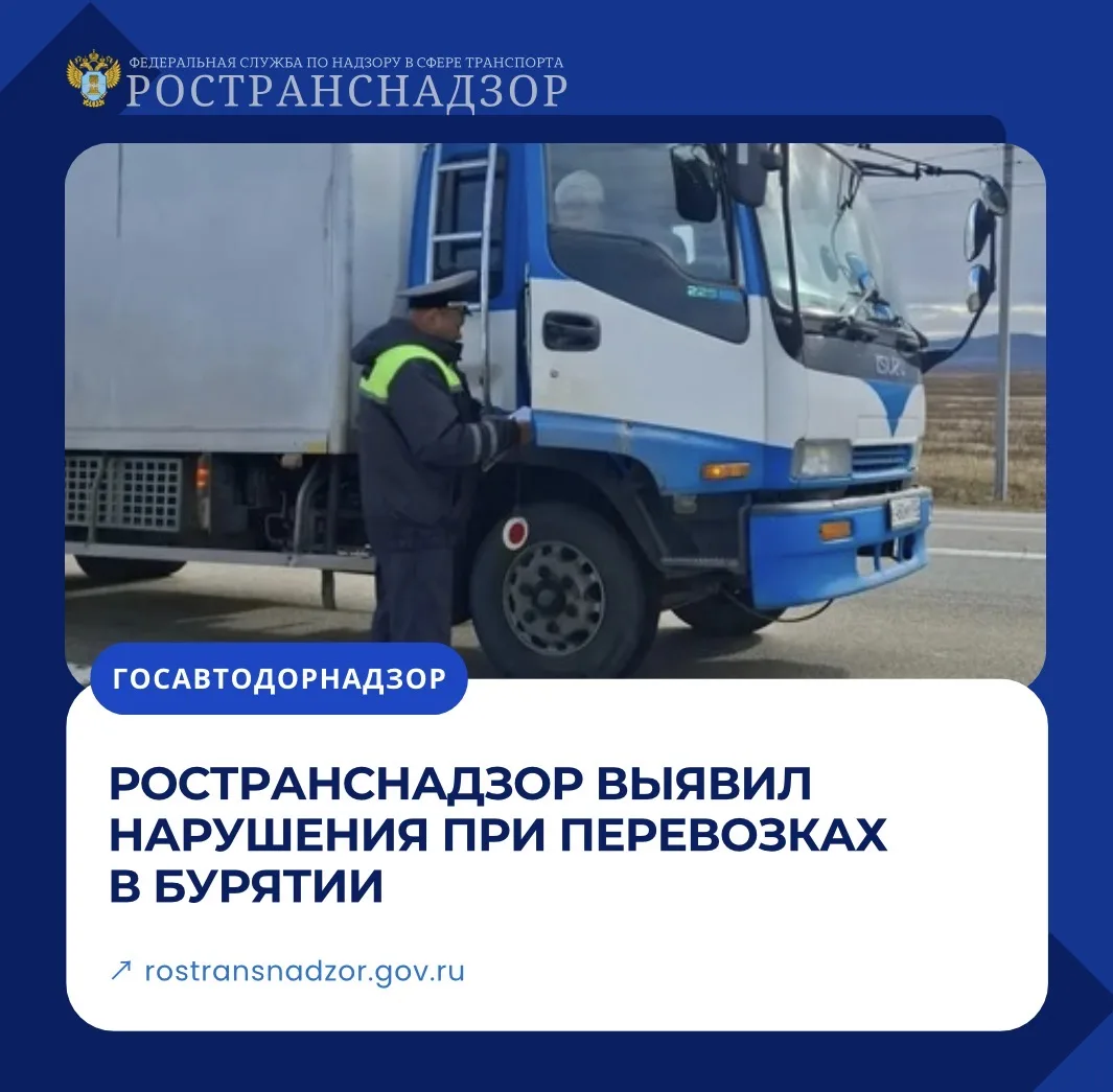 Ространснадзор выявил нарушения при перевозках в Бурятии
