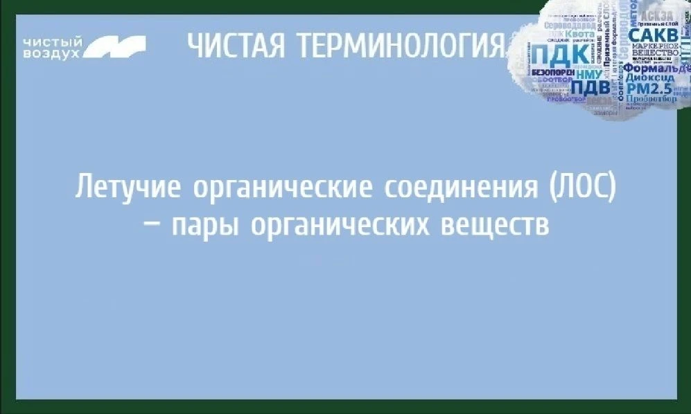 Продолжаем рубрику «Чистая терминология» в рамках федерального проекта «Чистый воздух»!