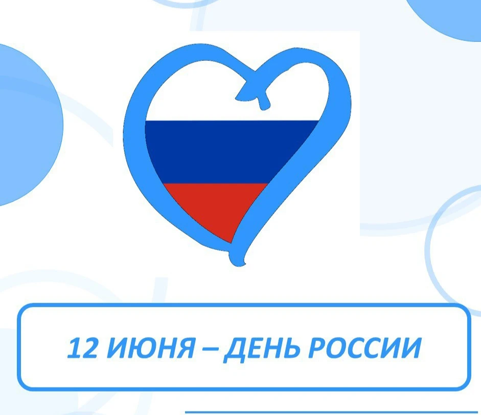 🇷🇺 Дорогие друзья!

Примите искренние поздравления с главным государственным праздником – Днëм Рос