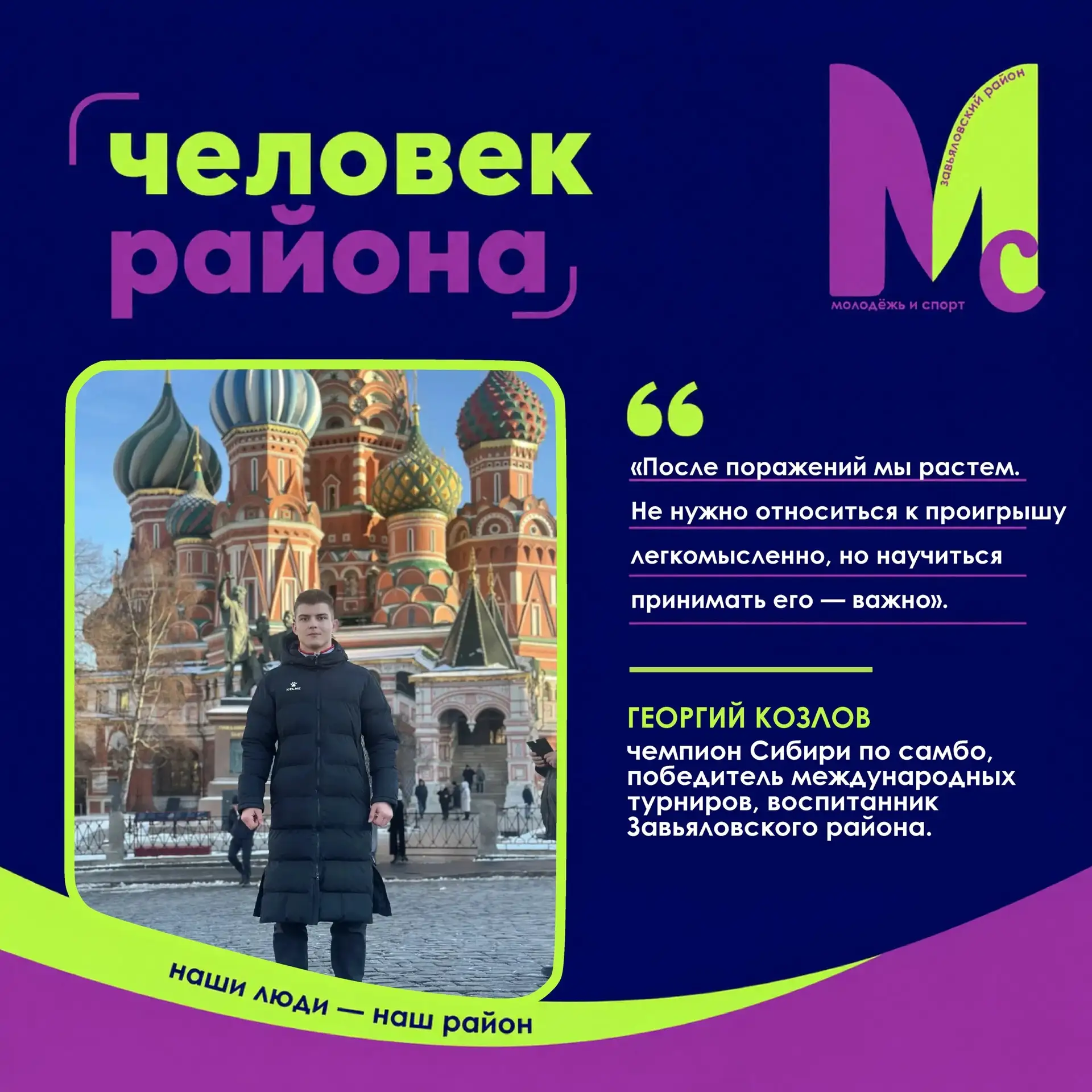 | ЧЕЛОВЕК РАЙОНА |

Наш сегодняшний гость — Георгий Козлов, чемпион Сибири по самбо, победитель Межд