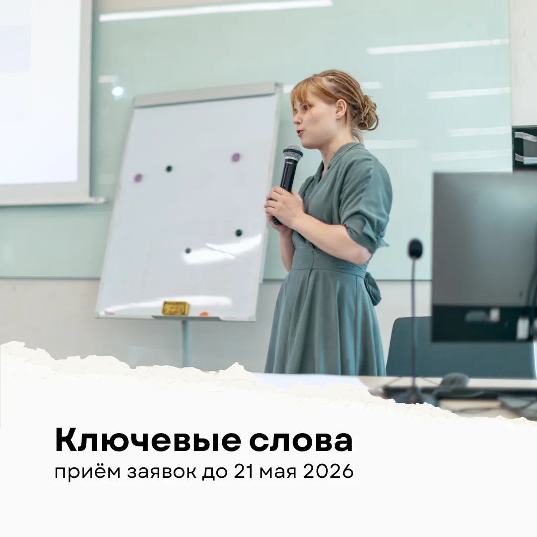 Cтуденческая конференция Института социально-гуманитарных наук «Ключевые слова» пройдёт...
