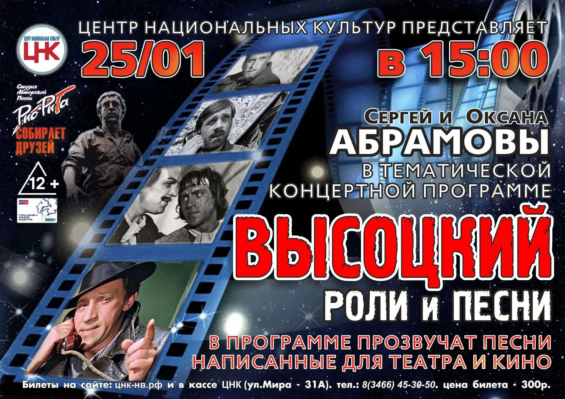 25 января- "Высоцкий"🎸🎤