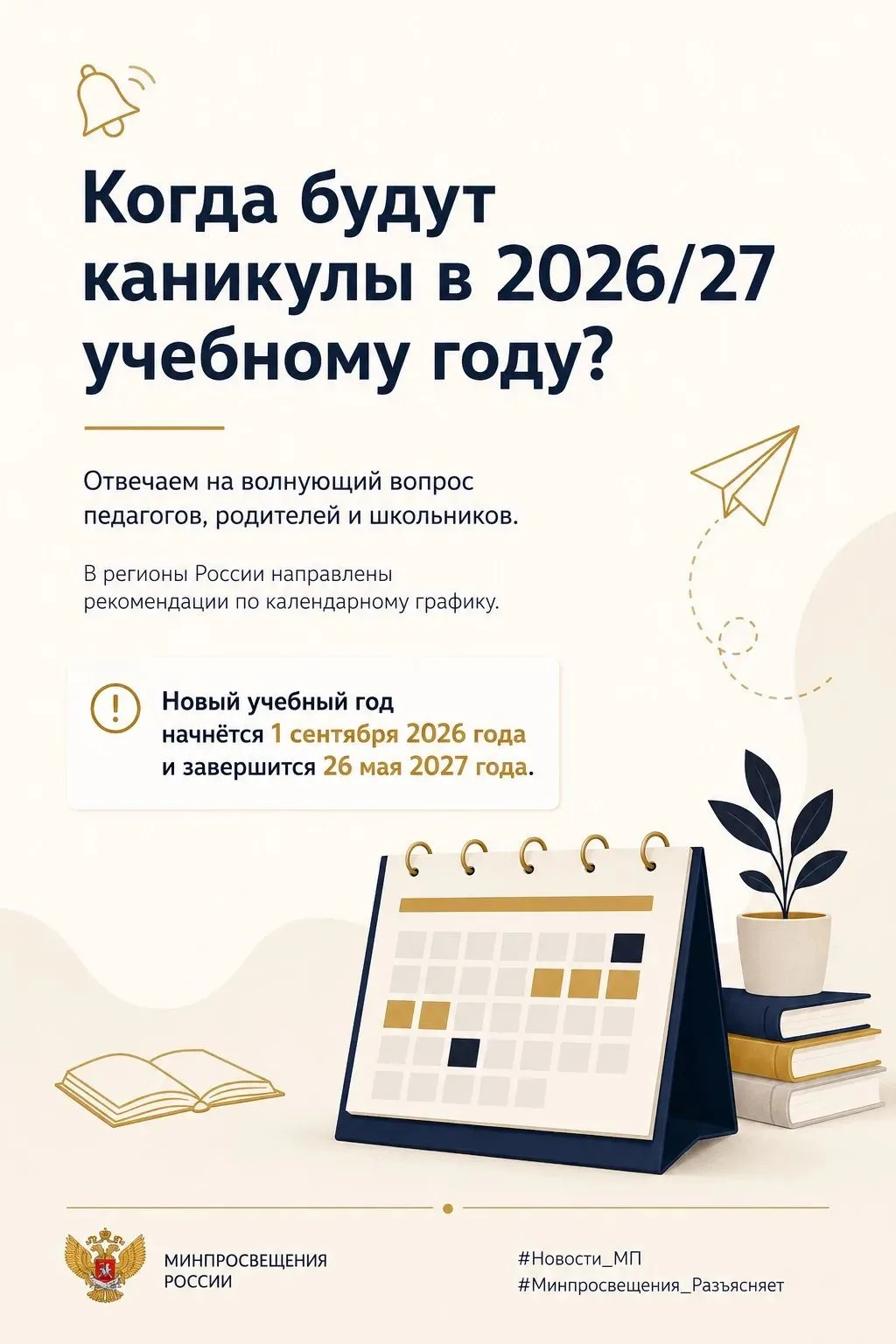 📣 Когда будут каникулы 
в 2026/27 учебному году? 

Отвечаем на волнующий вопрос педагогов, родителе