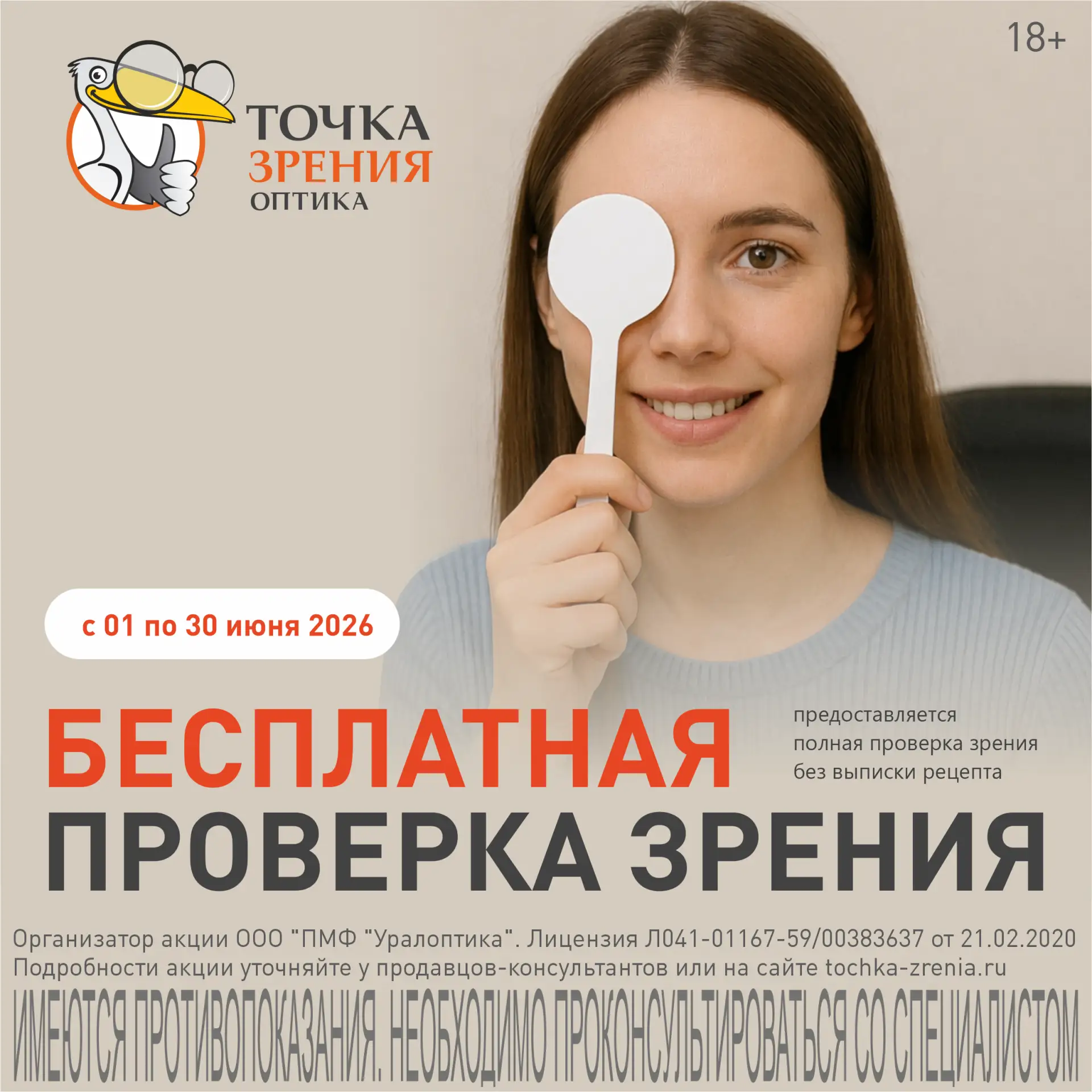 👁 Пообещай себе проверить зрение — и сделай это бесплатно!