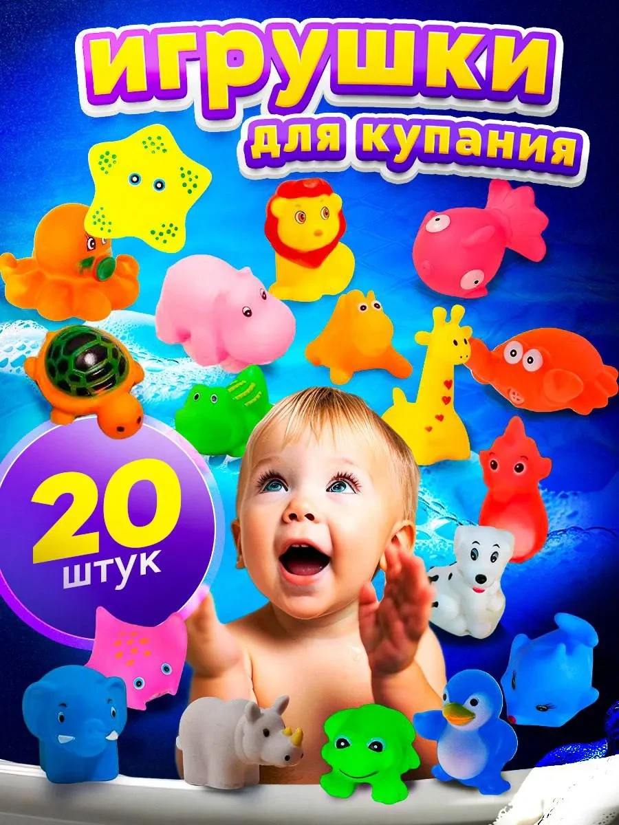 ⚡️ Резиновые игрушки для ванной купания 20 штук, Azeva