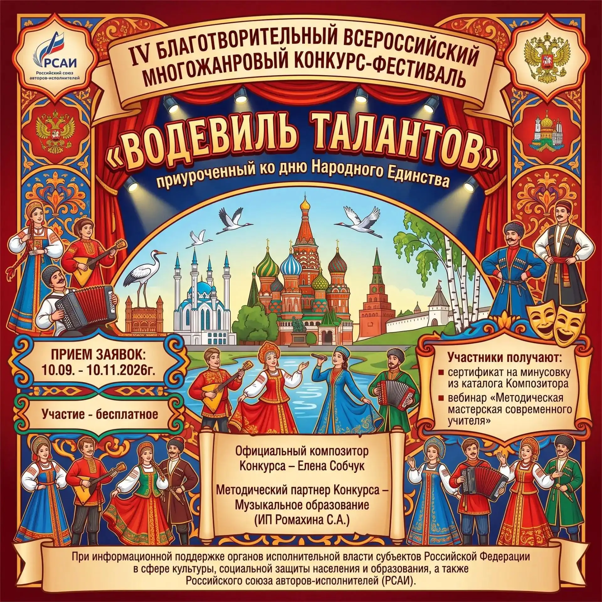 🌟 IV Благотворительный Всероссийский многожанровый конкурс-фестиваль «Водевиль талантов»