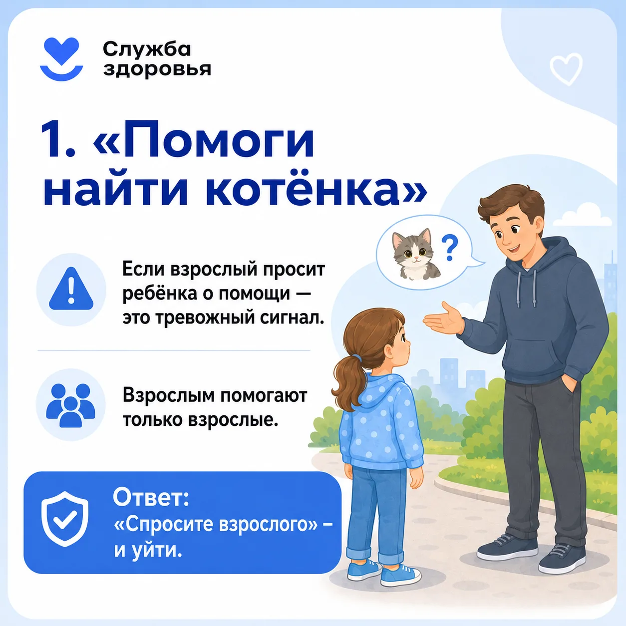 👨‍👩‍👧 Не просто рассказать, а потренировать: как научить ребёнка реагировать на незн...