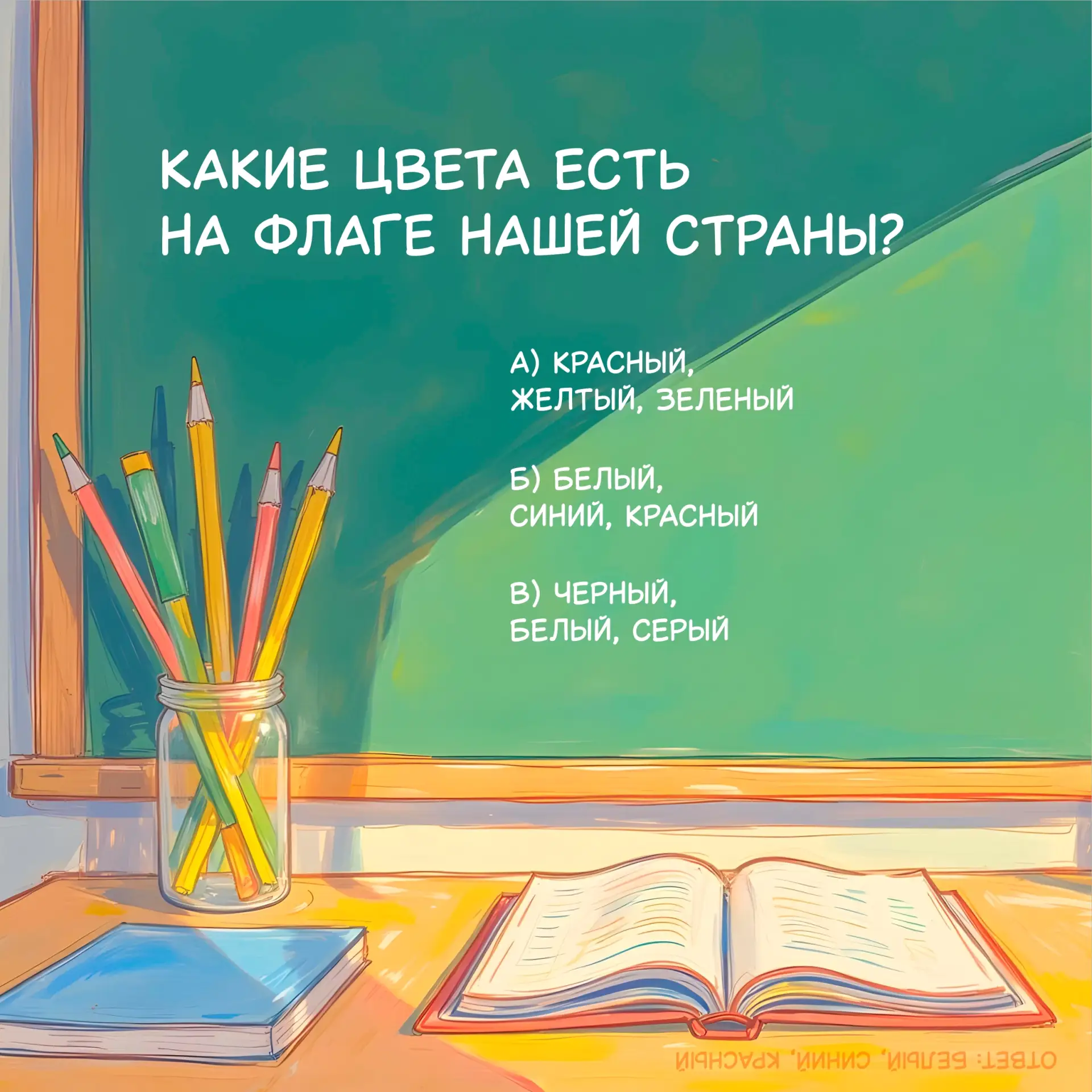 ⁉️ Детский квиз о России 

«Ну почему не о мультиках или о знойном лете?» – спросят маленькие умники