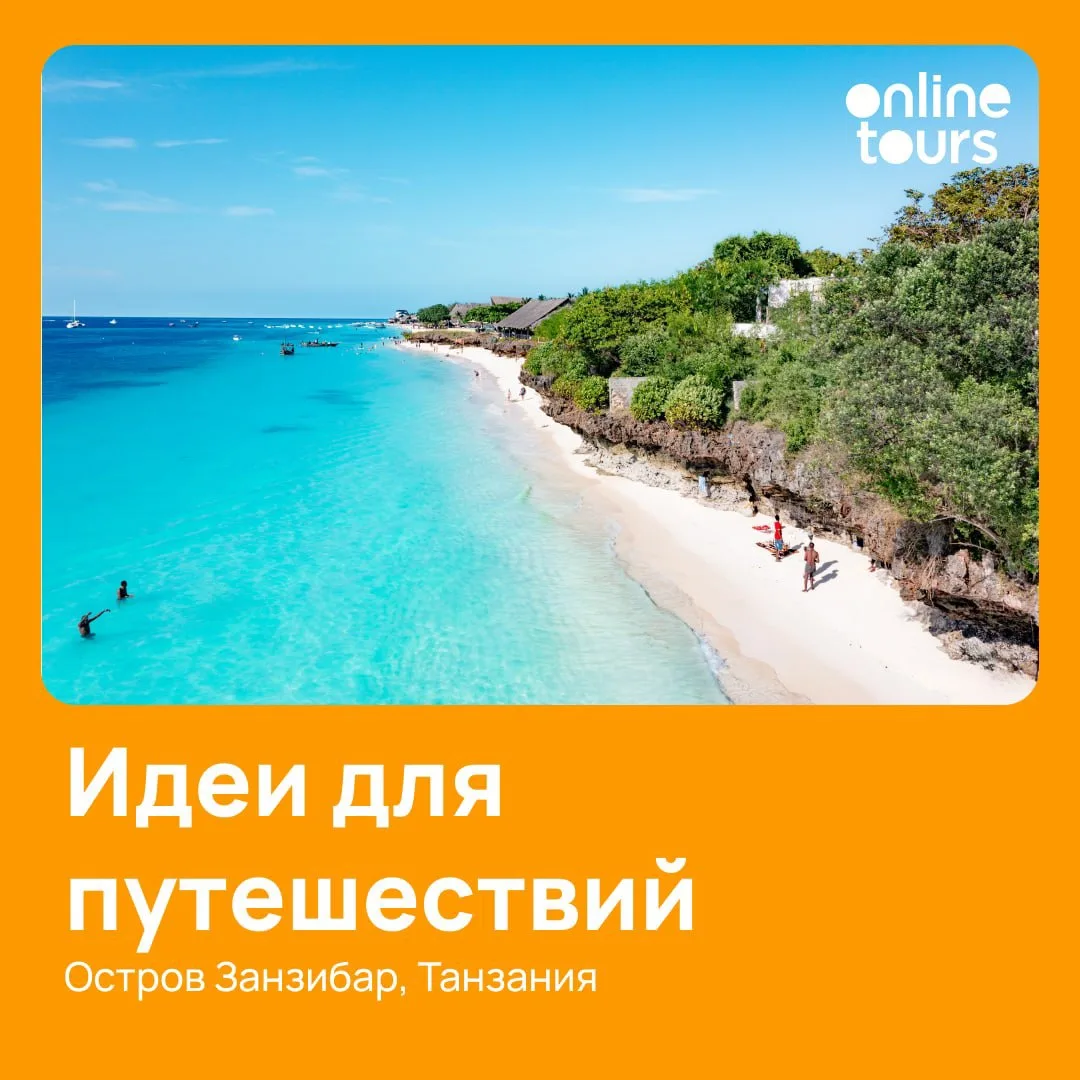 Видели? Прямые рейсы на Занзибар🌴✈️

Со 2 июля анонсированы прямые рейсы а/к Air Tanzania из Москвы