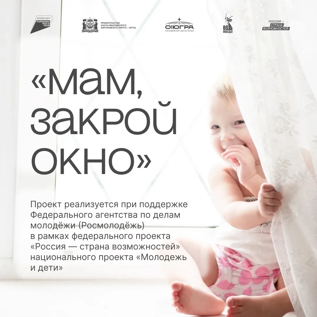 Акция «Мам, закрой окно!» 
С наступлением теплого сезона риск несчастных случаев, возрастает. 
Прост