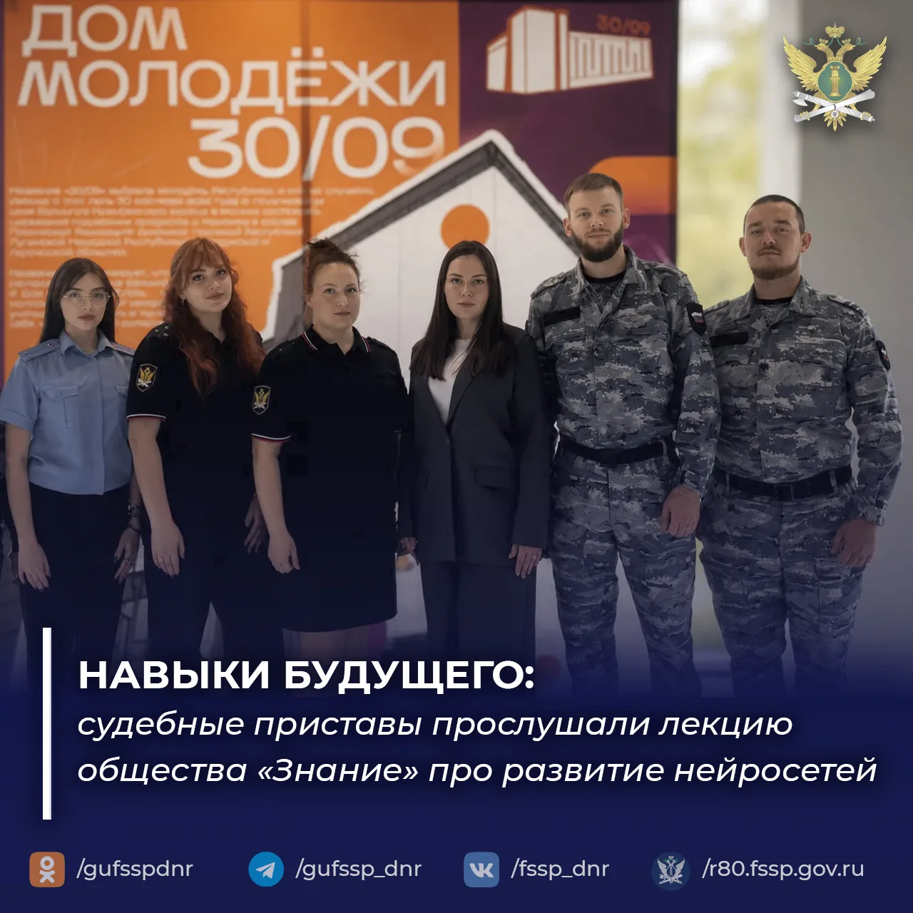 Навыки будущего: судебные приставы прослушали лекцию общества «Знание» про развитие ней...